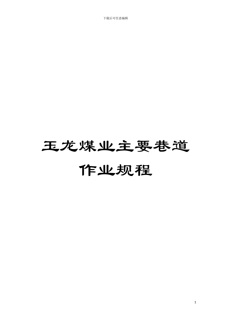 玉龙煤业主要巷道作业规程模板_第1页