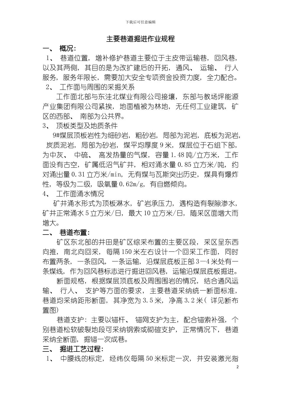 玉龙煤业主要巷道作业规程模板_第2页