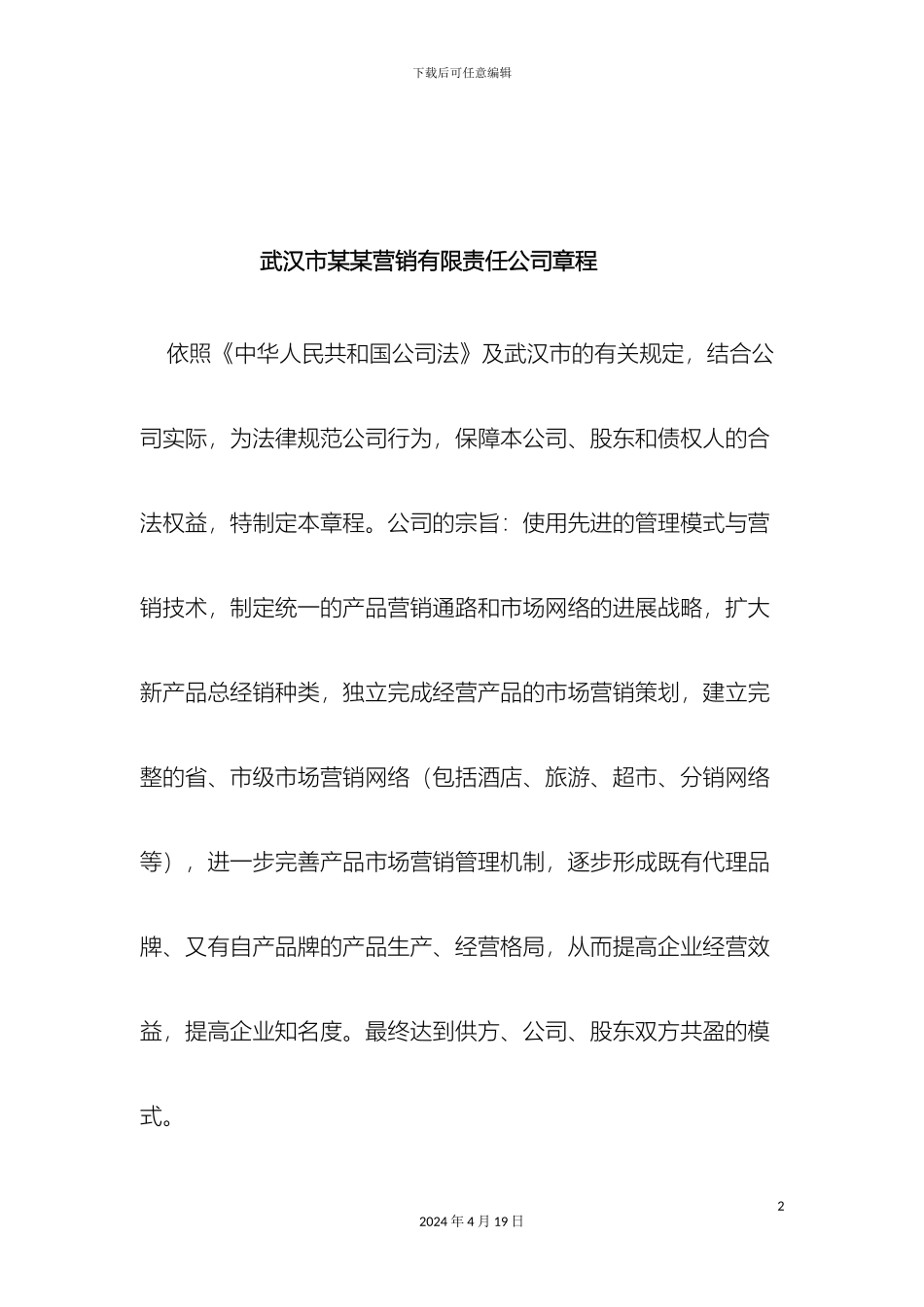 王家荣武汉市营销有限责任公司章程_第2页