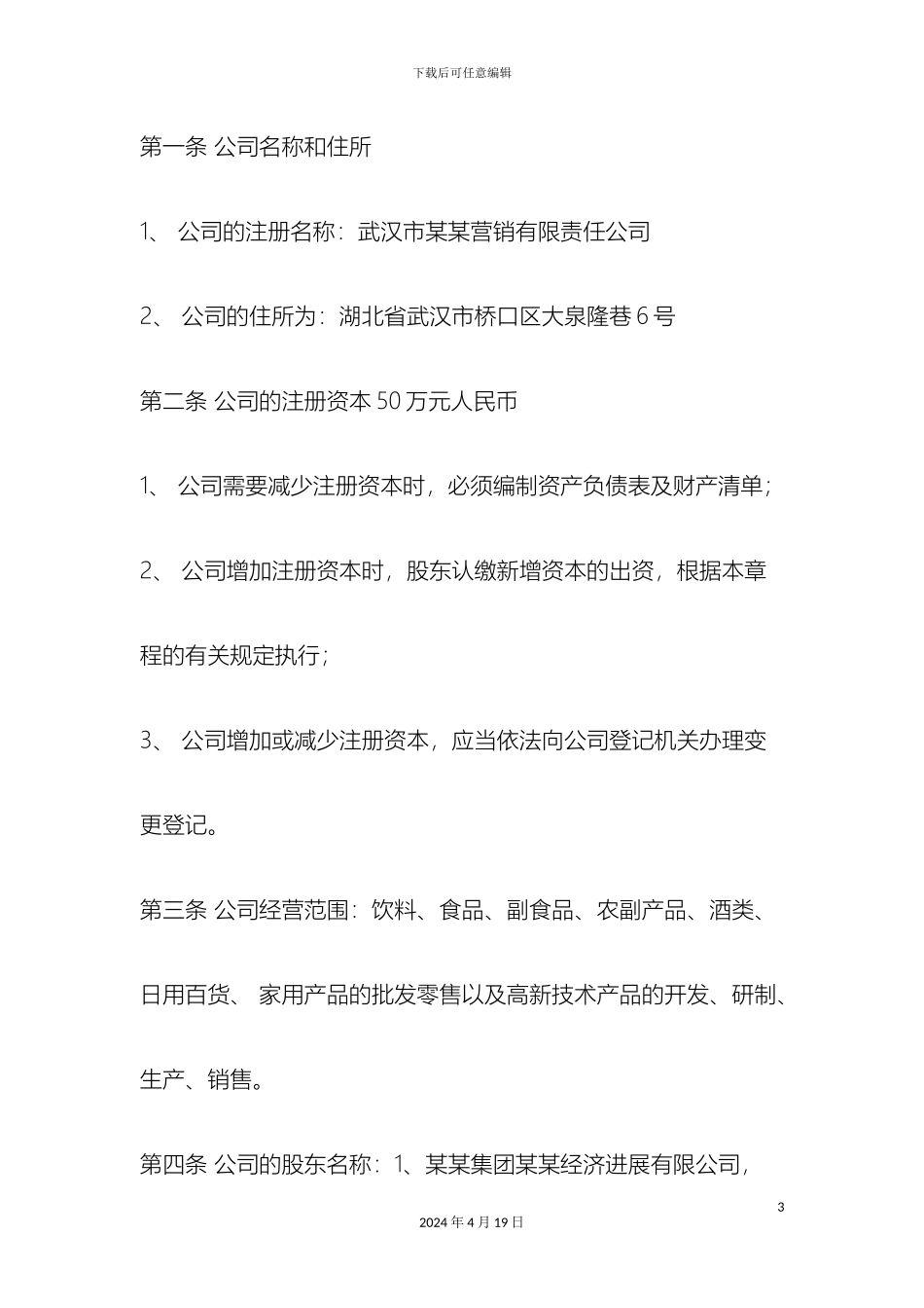 王家荣武汉市营销有限责任公司章程_第3页