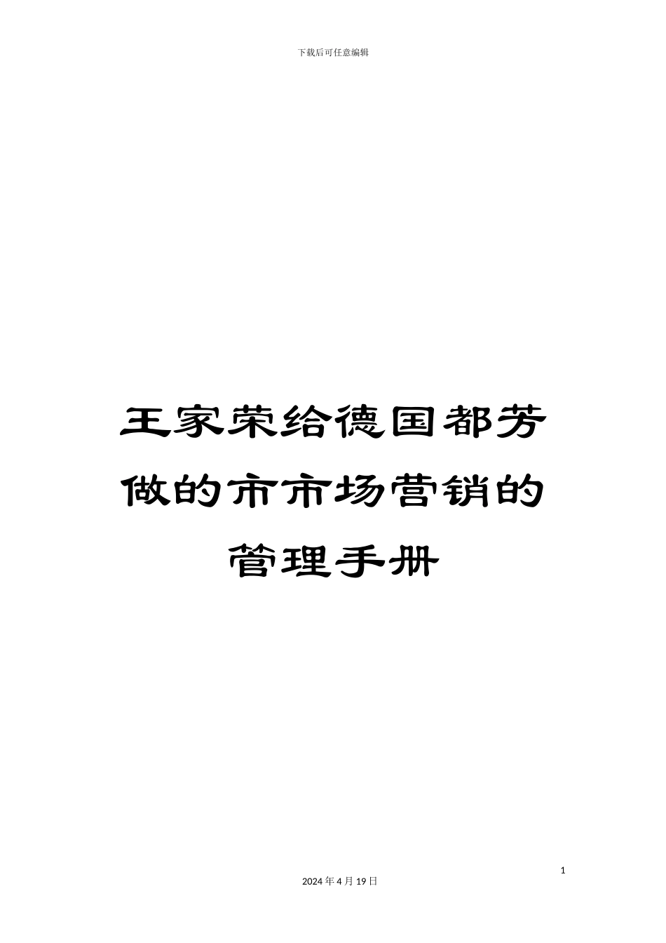 王家荣给德国都芳做的市市场营销的管理手册样本_第1页