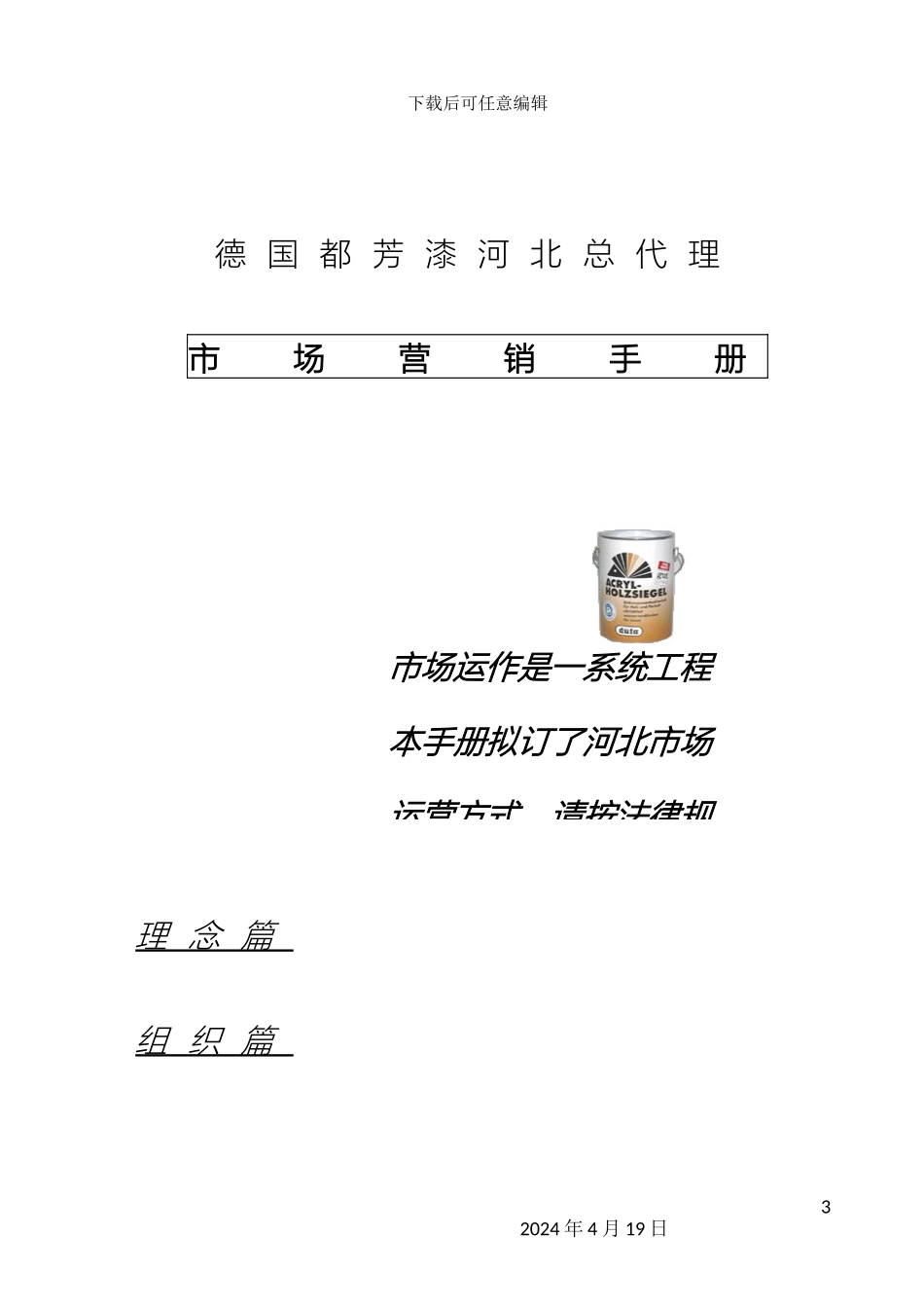 王家荣给德国都芳做的市市场营销的管理手册样本_第3页