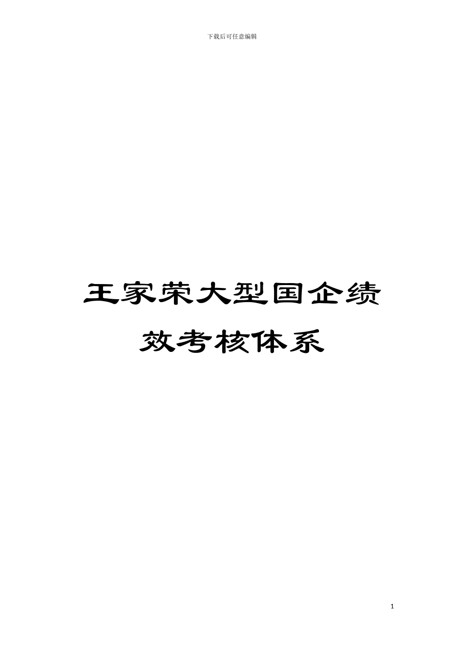 王家荣大型国企绩效考核体系模板_第1页