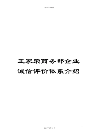 王家荣商务部企业诚信评价体系介绍样本
