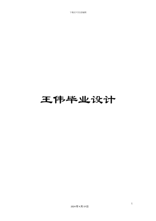 王伟毕业设计范本