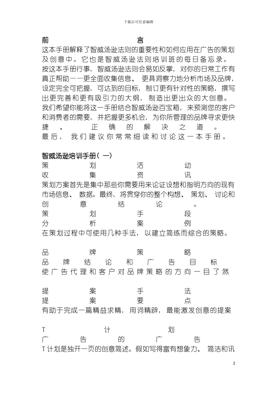 王家荣智威汤逊培训手册模板_第2页