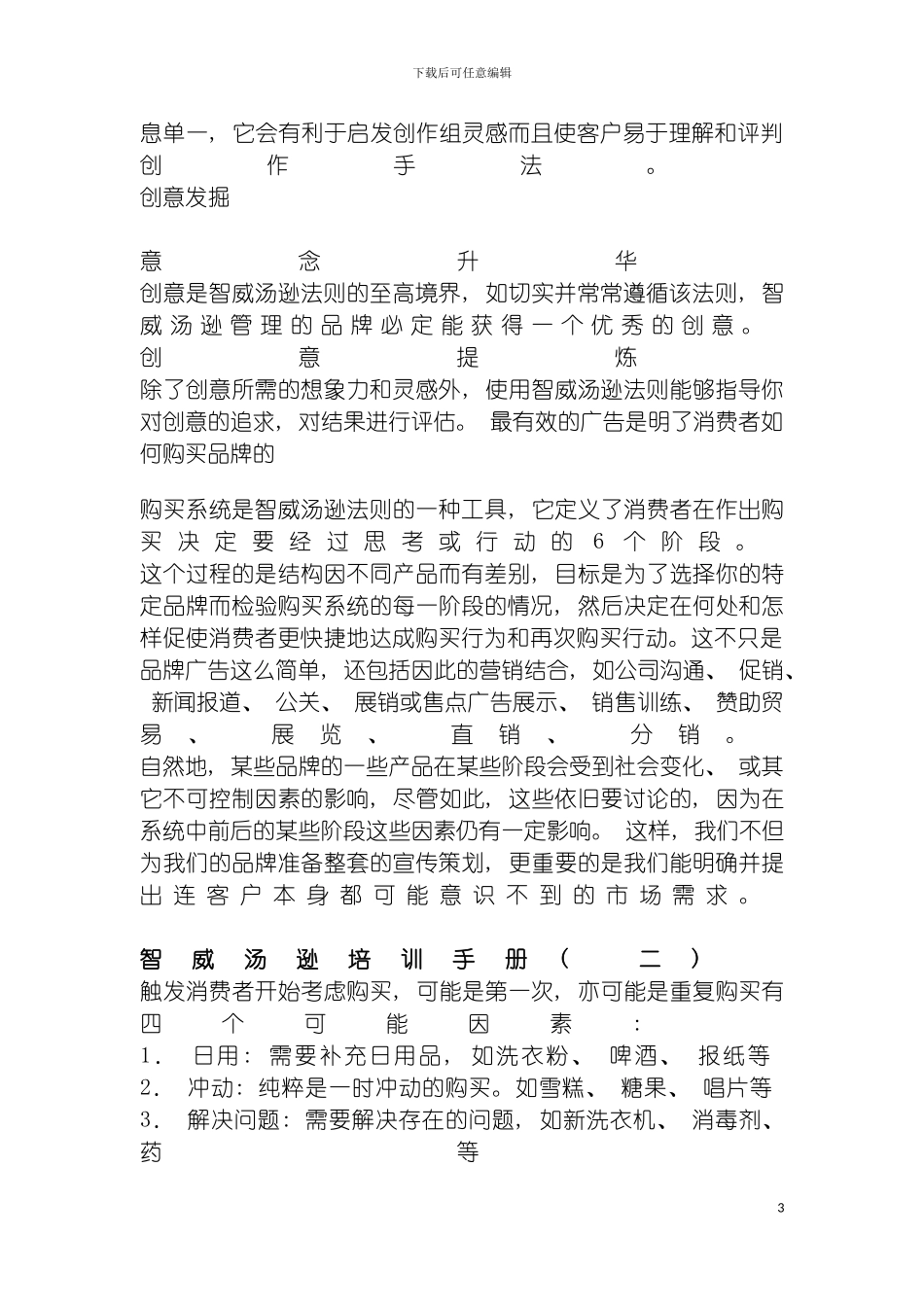 王家荣智威汤逊培训手册模板_第3页