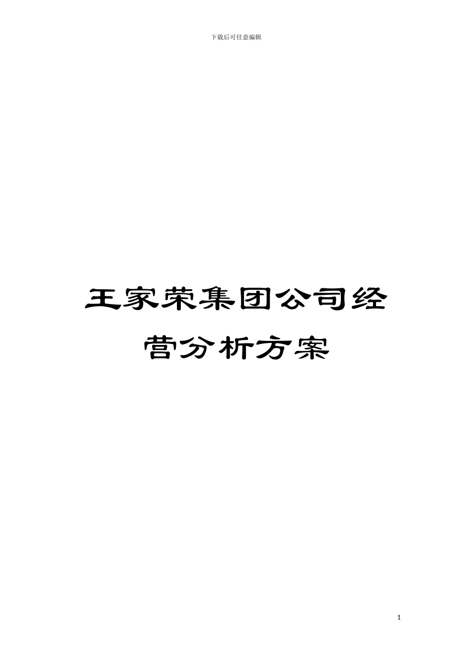 王家荣集团公司经营分析方案模板_第1页
