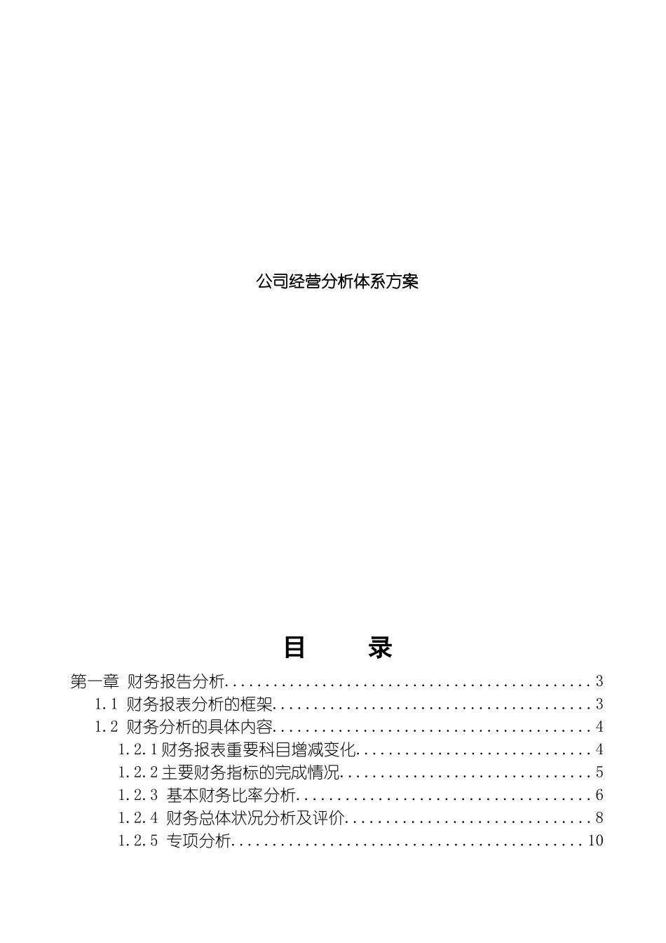 王家荣集团公司经营分析方案模板_第2页