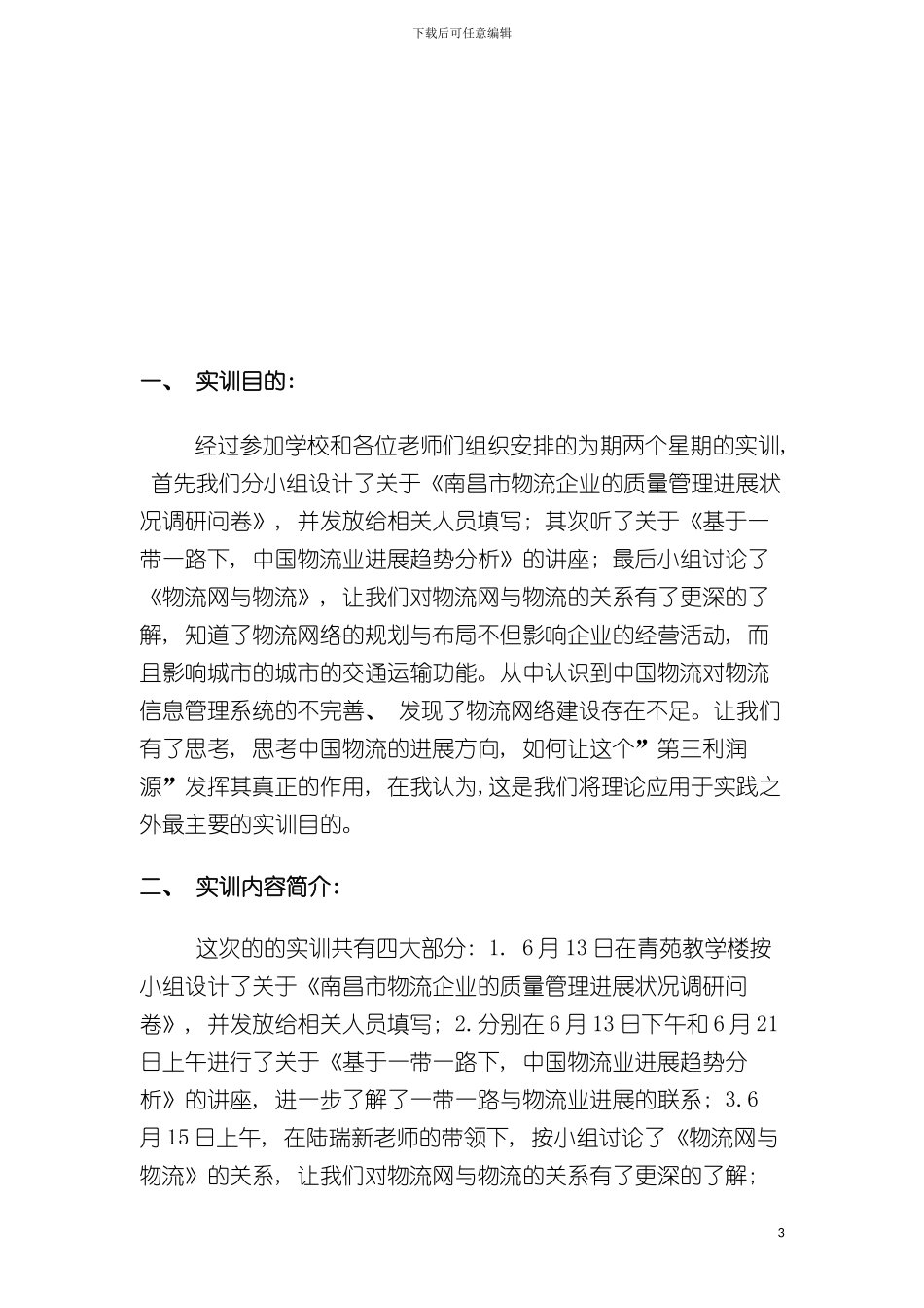 王小小组实训报告和质量手册模板_第3页