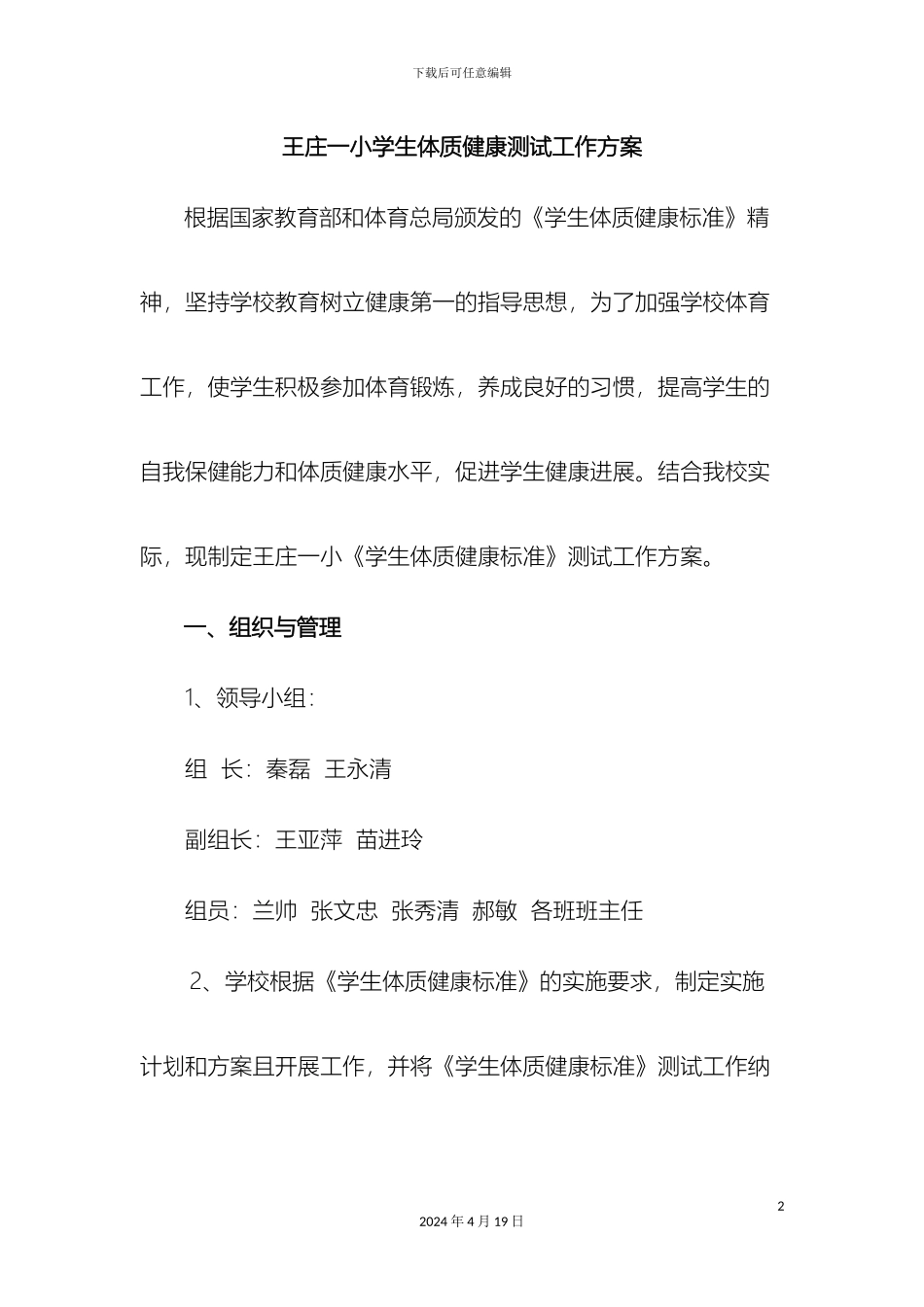 王庄一小学生体质健康测试工作方案_第2页