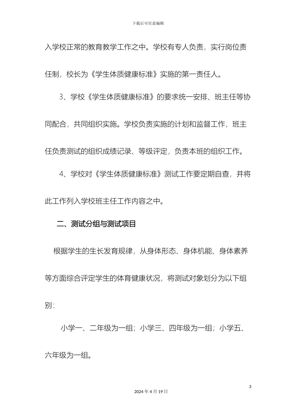 王庄一小学生体质健康测试工作方案_第3页