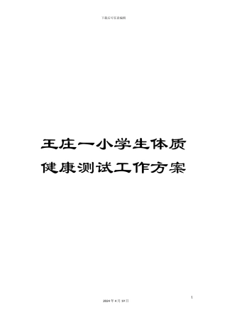王庄一小学生体质健康测试工作方案