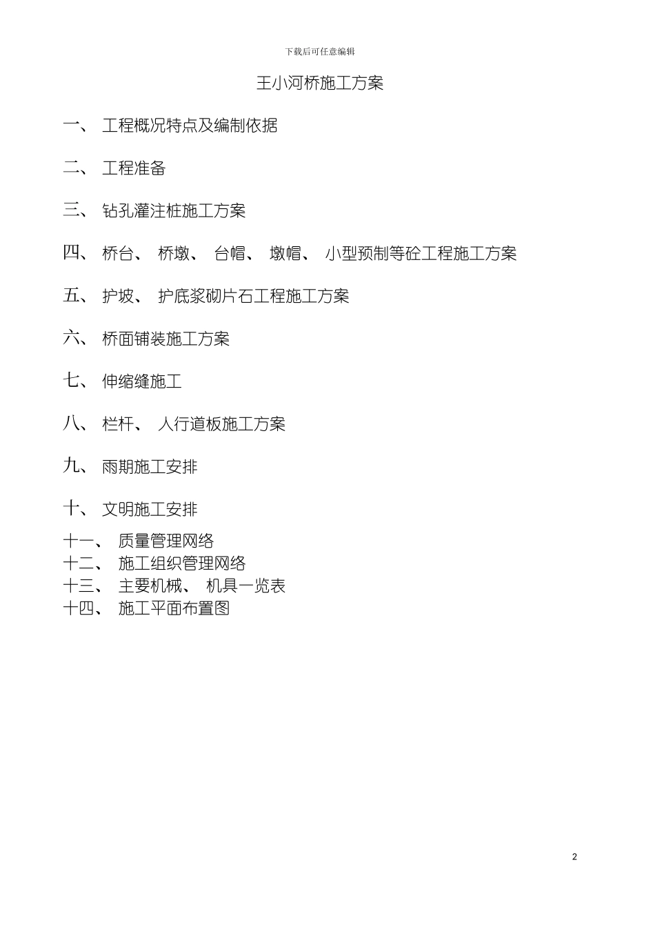 王小河桥施工方案模板_第2页