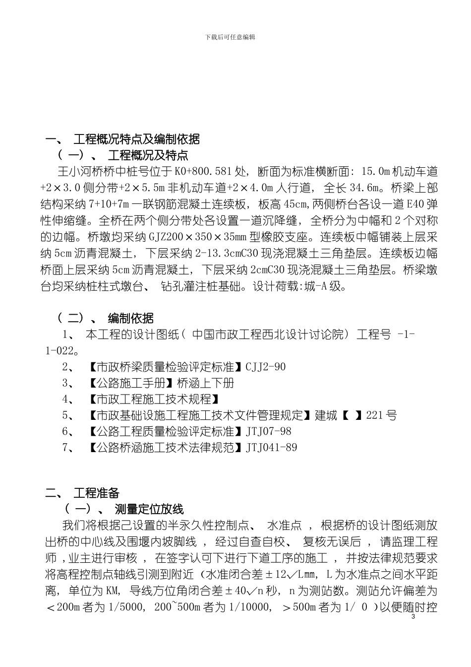 王小河桥施工方案模板_第3页