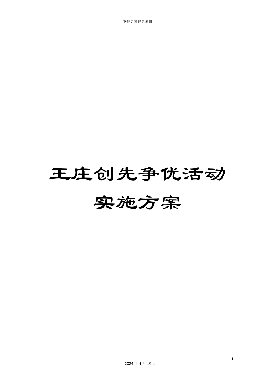 王庄创先争优活动实施方案_第1页