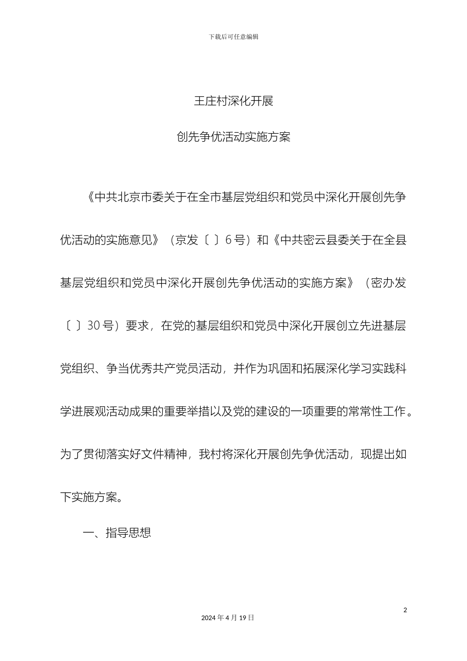 王庄创先争优活动实施方案_第2页