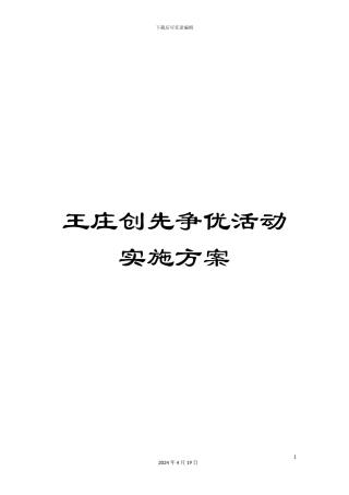 王庄创先争优活动实施方案