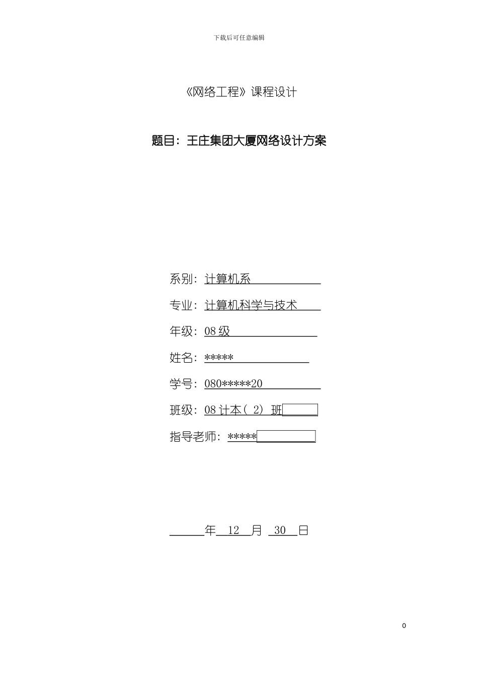 王庄集团大厦网络设计方案网络工程课程设计模板_第2页