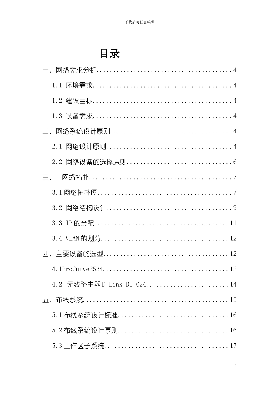 王庄集团大厦网络设计方案网络工程课程设计模板_第3页