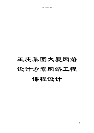 王庄集团大厦网络设计方案网络工程课程设计模板