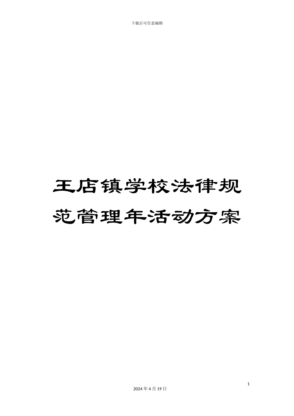王店镇学校规范管理年活动方案样本_第1页