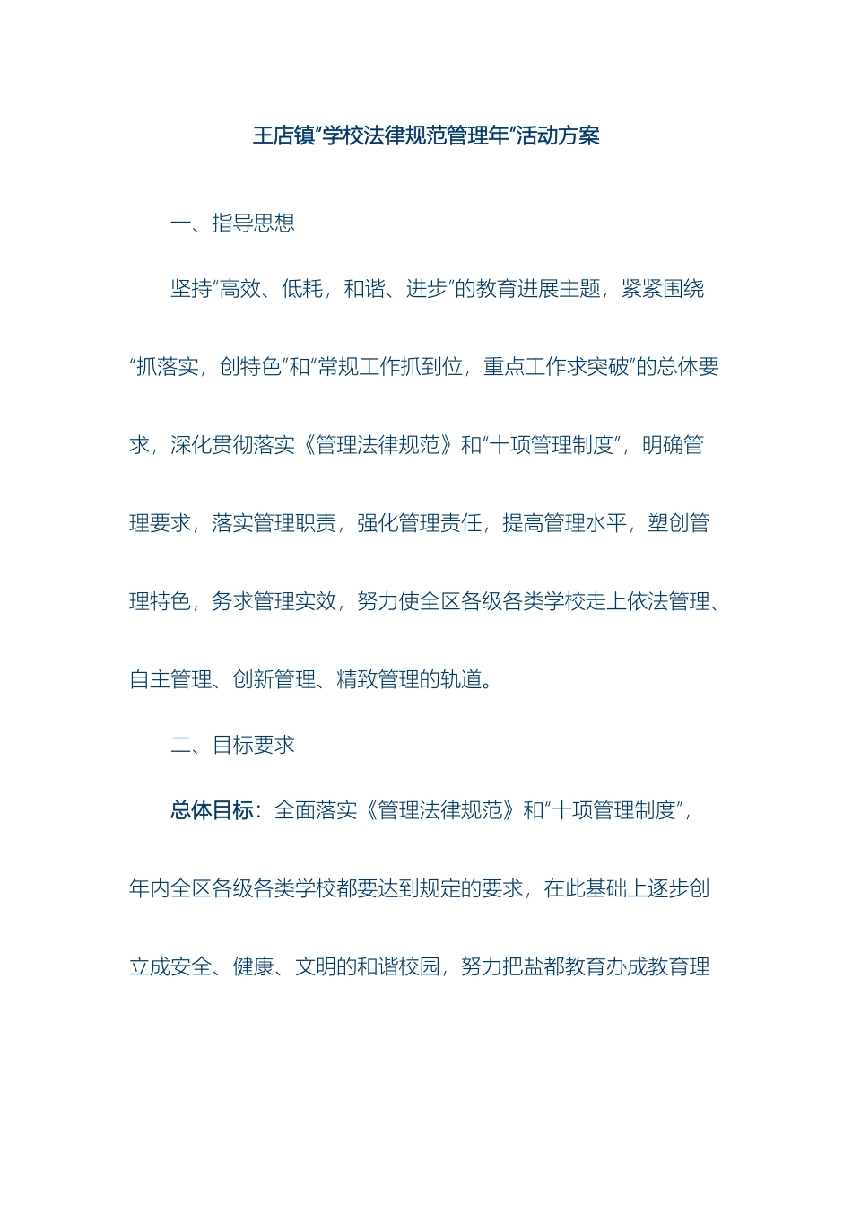 王店镇学校规范管理年活动方案样本_第2页