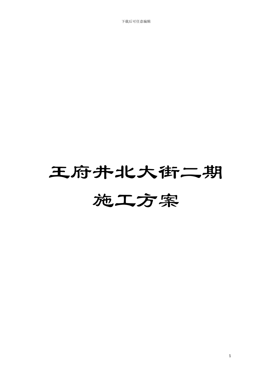 王府井北大街二期施工方案模板_第1页