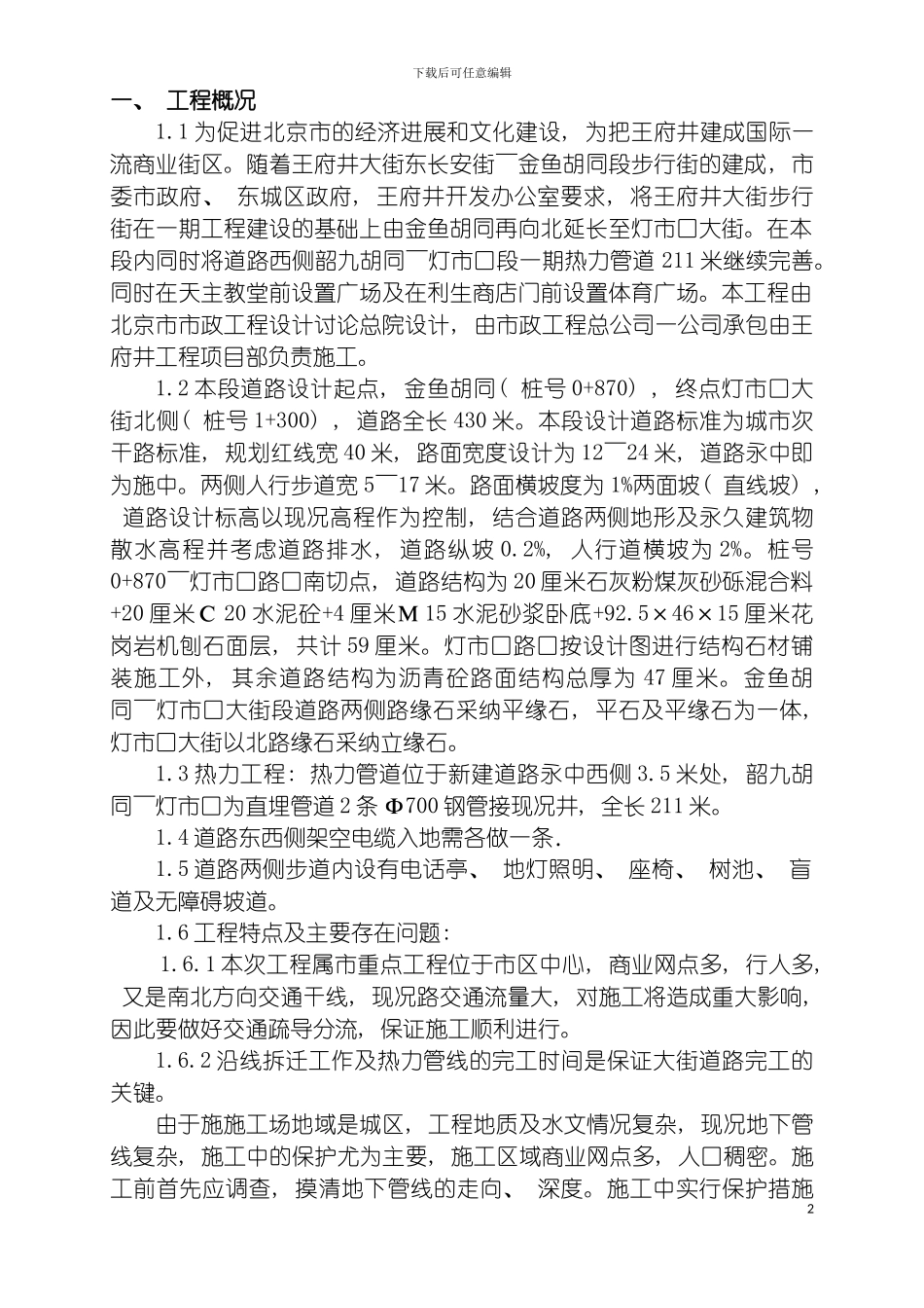 王府井北大街二期施工方案模板_第2页
