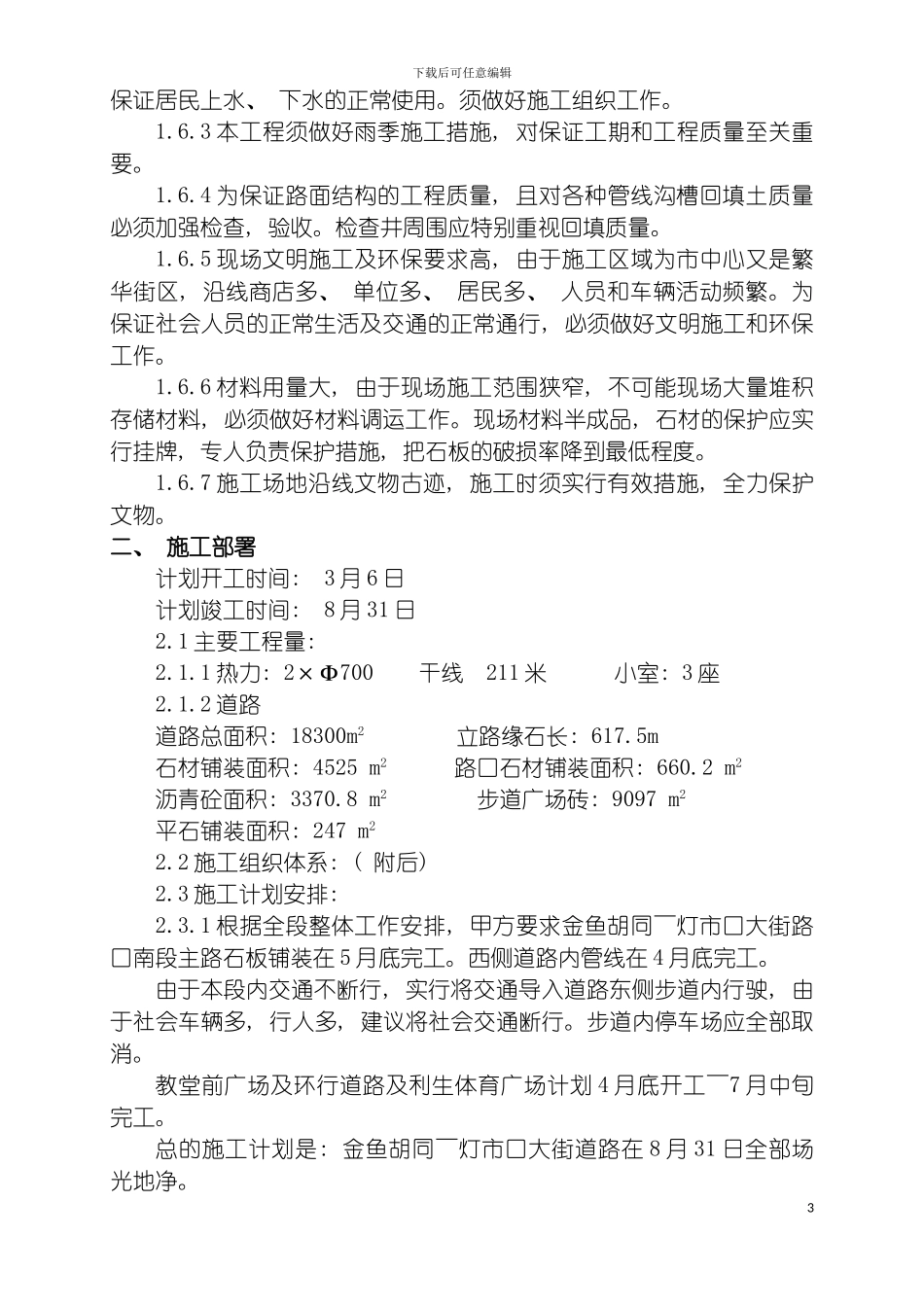 王府井北大街二期施工方案模板_第3页