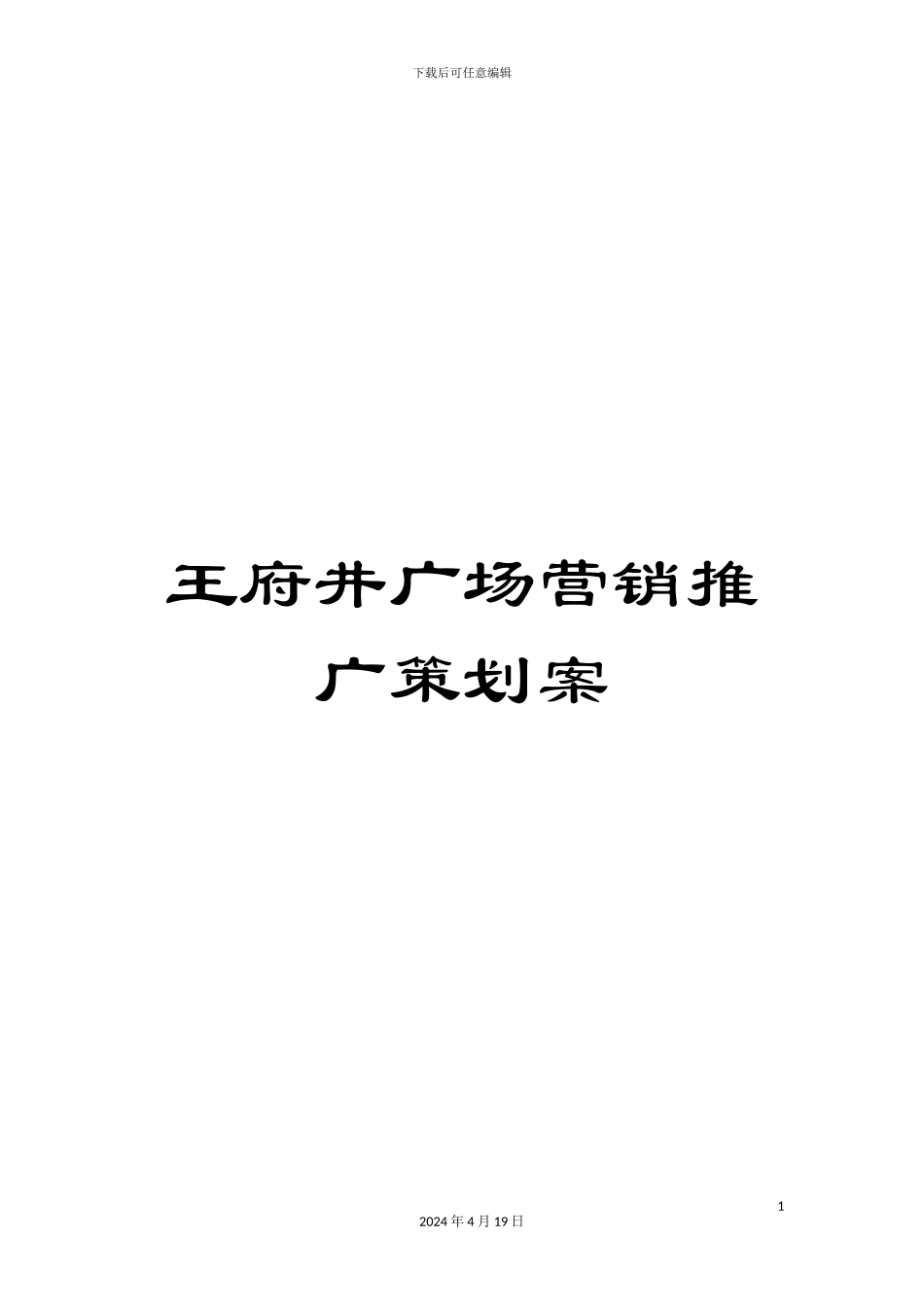 王府井广场营销推广策划案_第1页