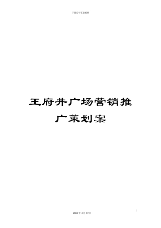 王府井广场营销推广策划案