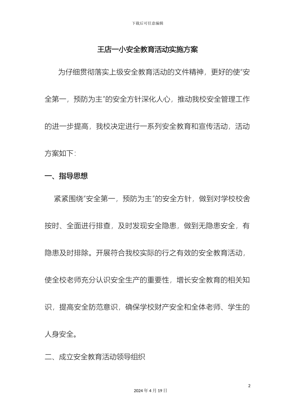 王店一小安全教育活动实施方案模板_第2页