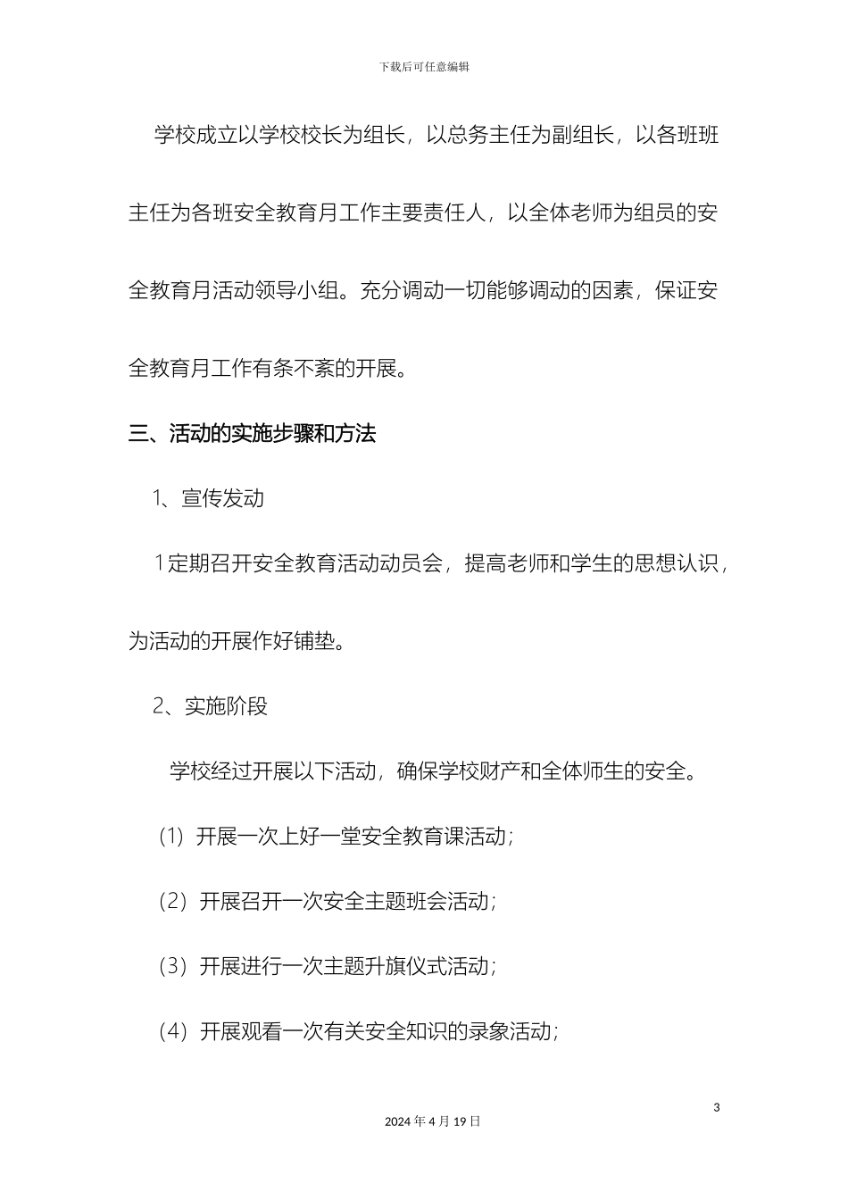 王店一小安全教育活动实施方案模板_第3页