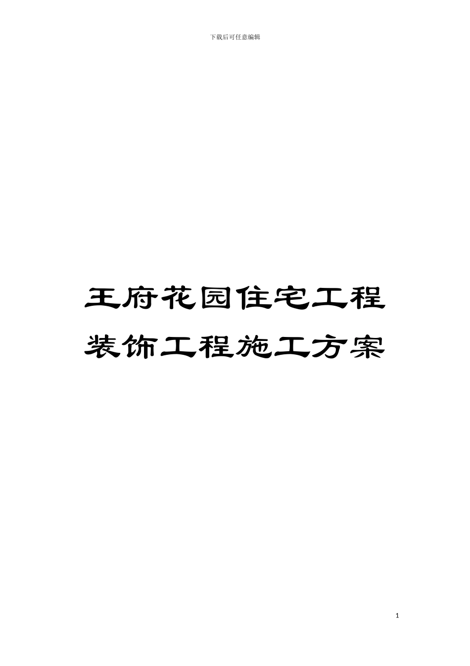 王府花园住宅工程装饰工程施工方案模板_第1页