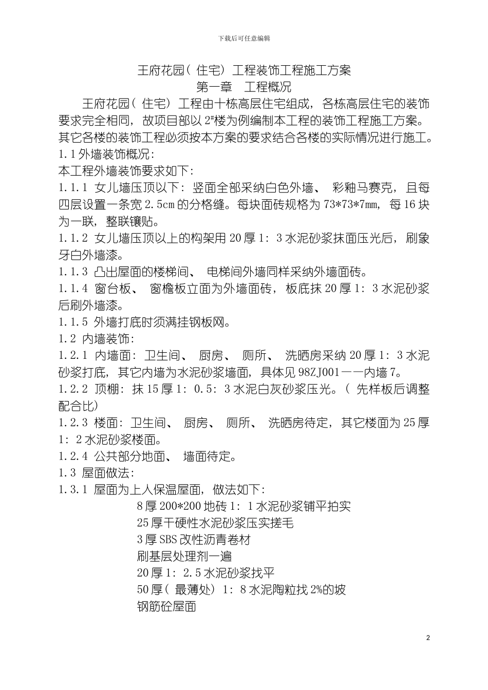 王府花园住宅工程装饰工程施工方案模板_第2页