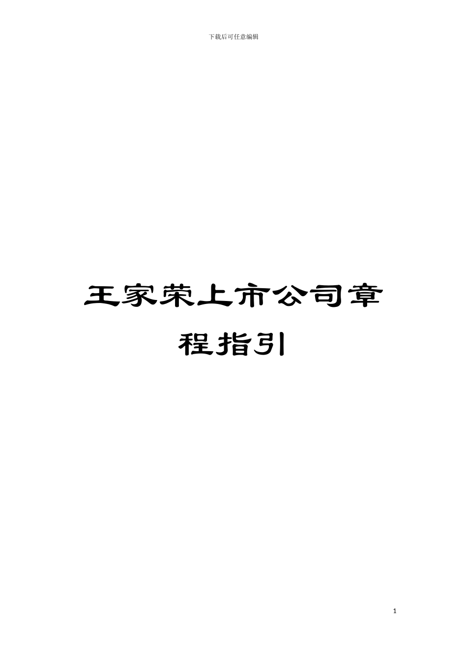 王家荣上市公司章程指引模板_第1页