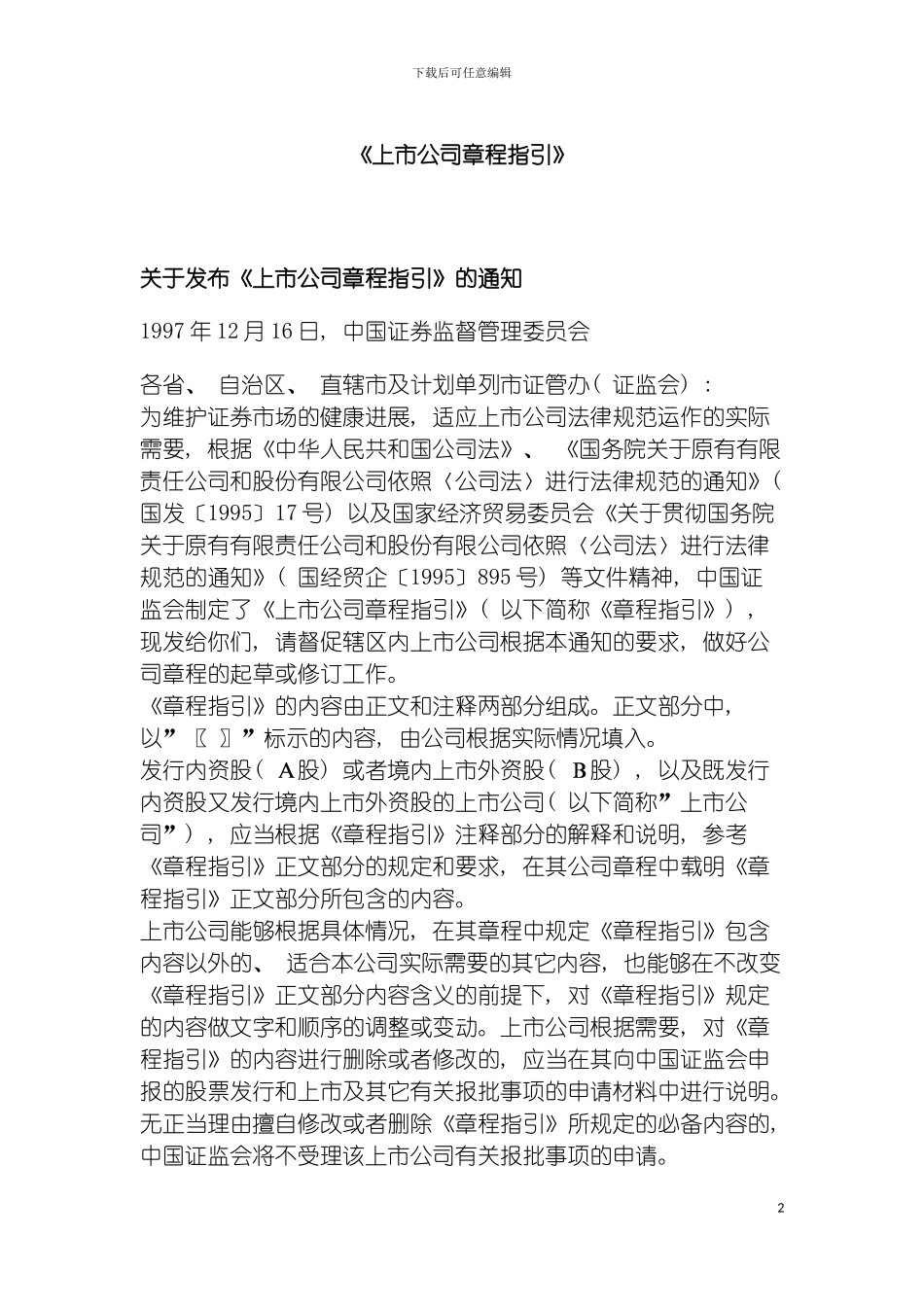 王家荣上市公司章程指引模板_第2页