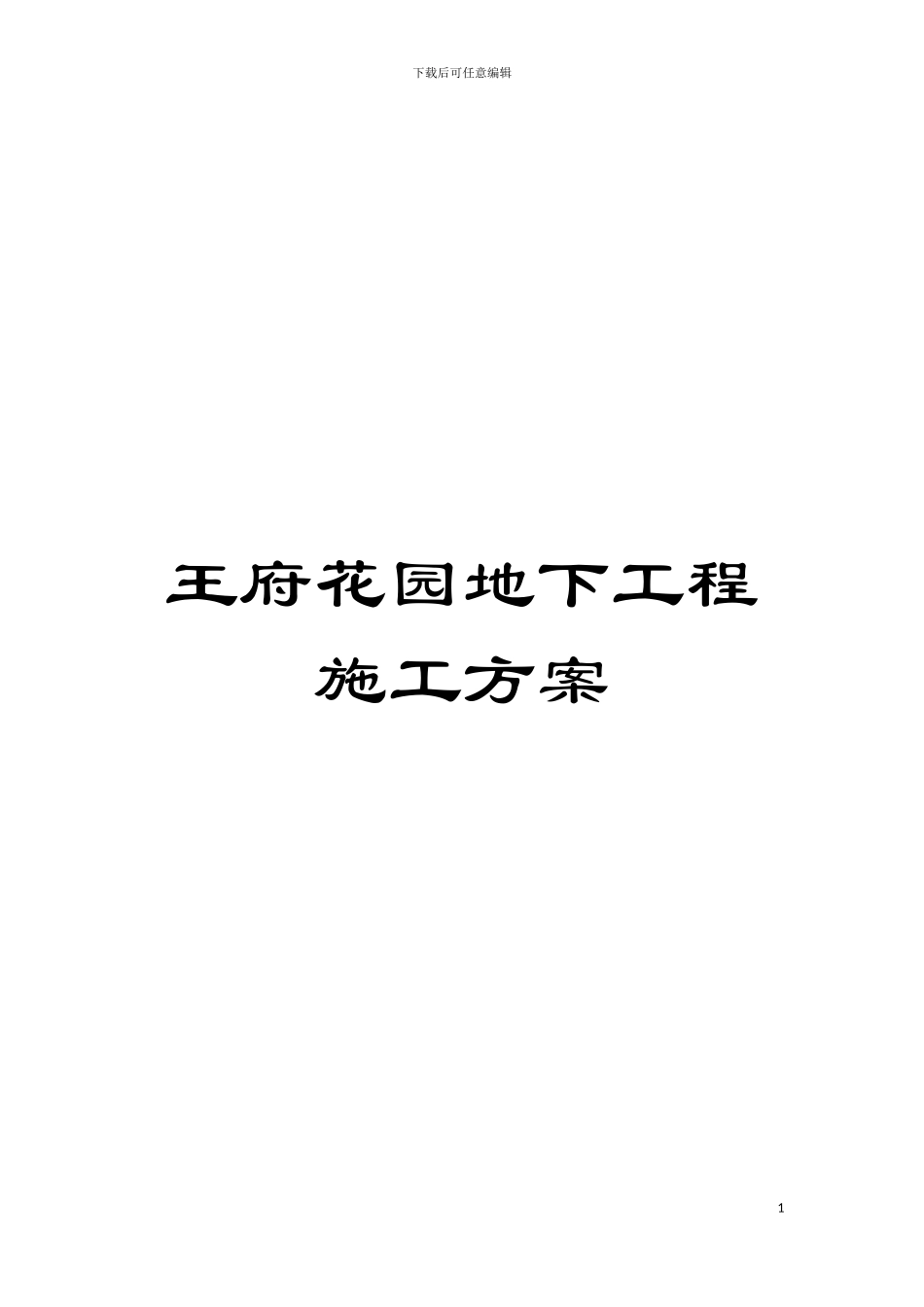 王府花园地下工程施工方案模板_第1页