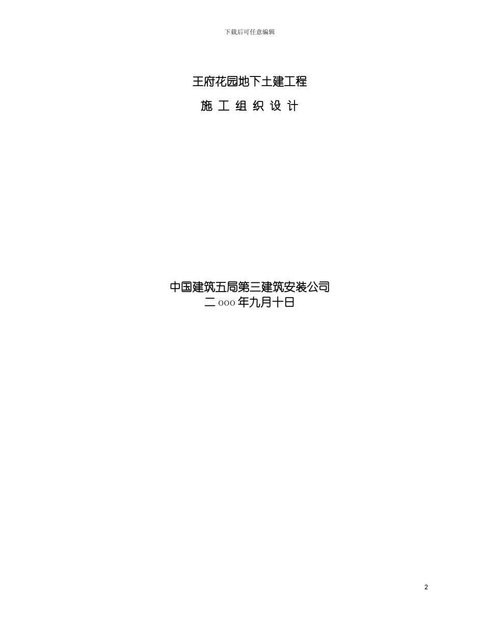王府花园地下工程施工方案模板_第2页