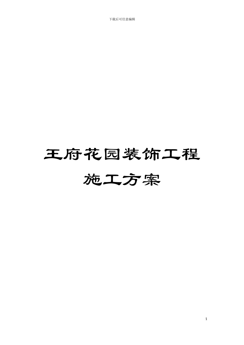 王府花园装饰工程施工方案模板_第1页