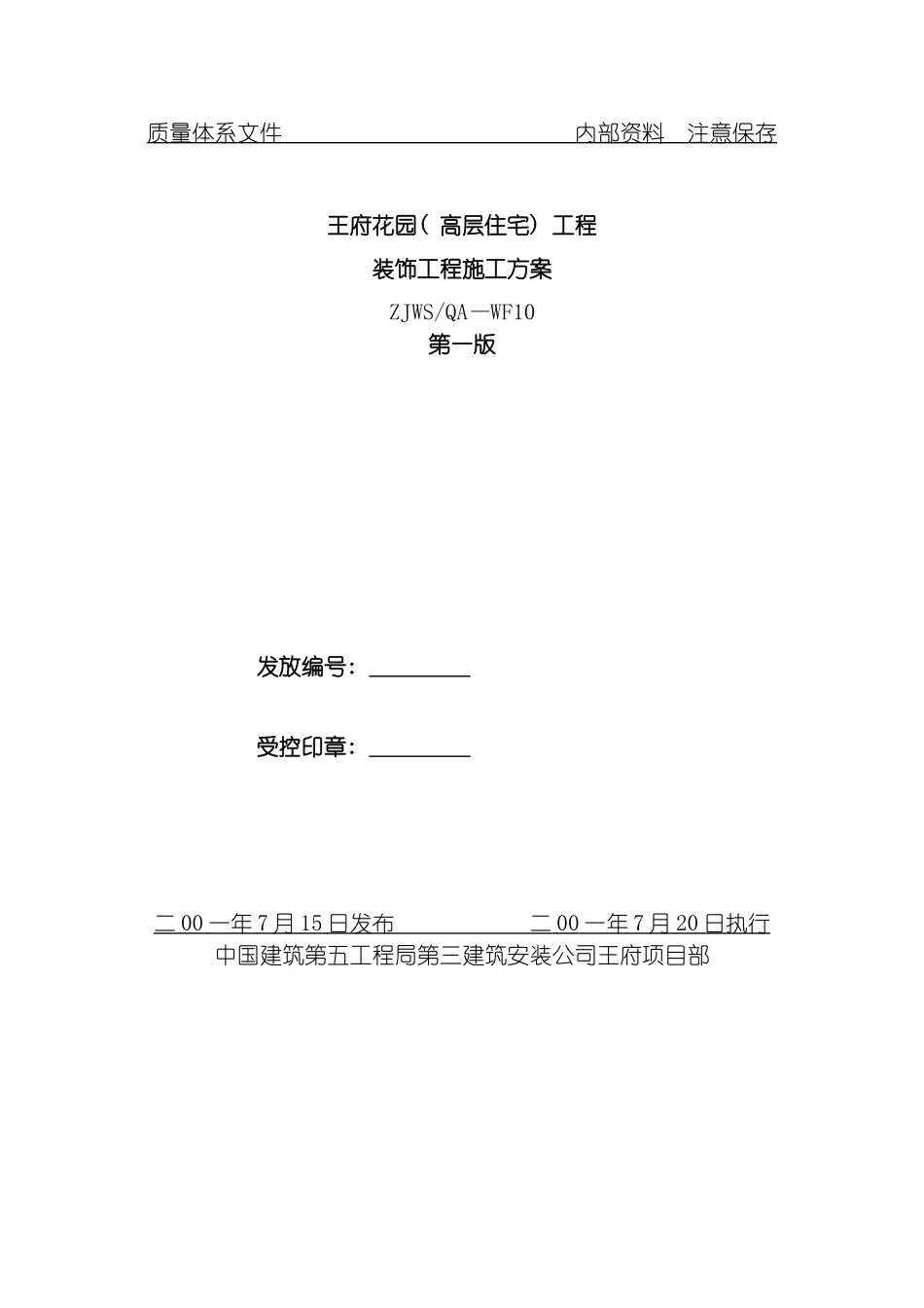 王府花园装饰工程施工方案模板_第2页