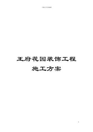 王府花园装饰工程施工方案模板