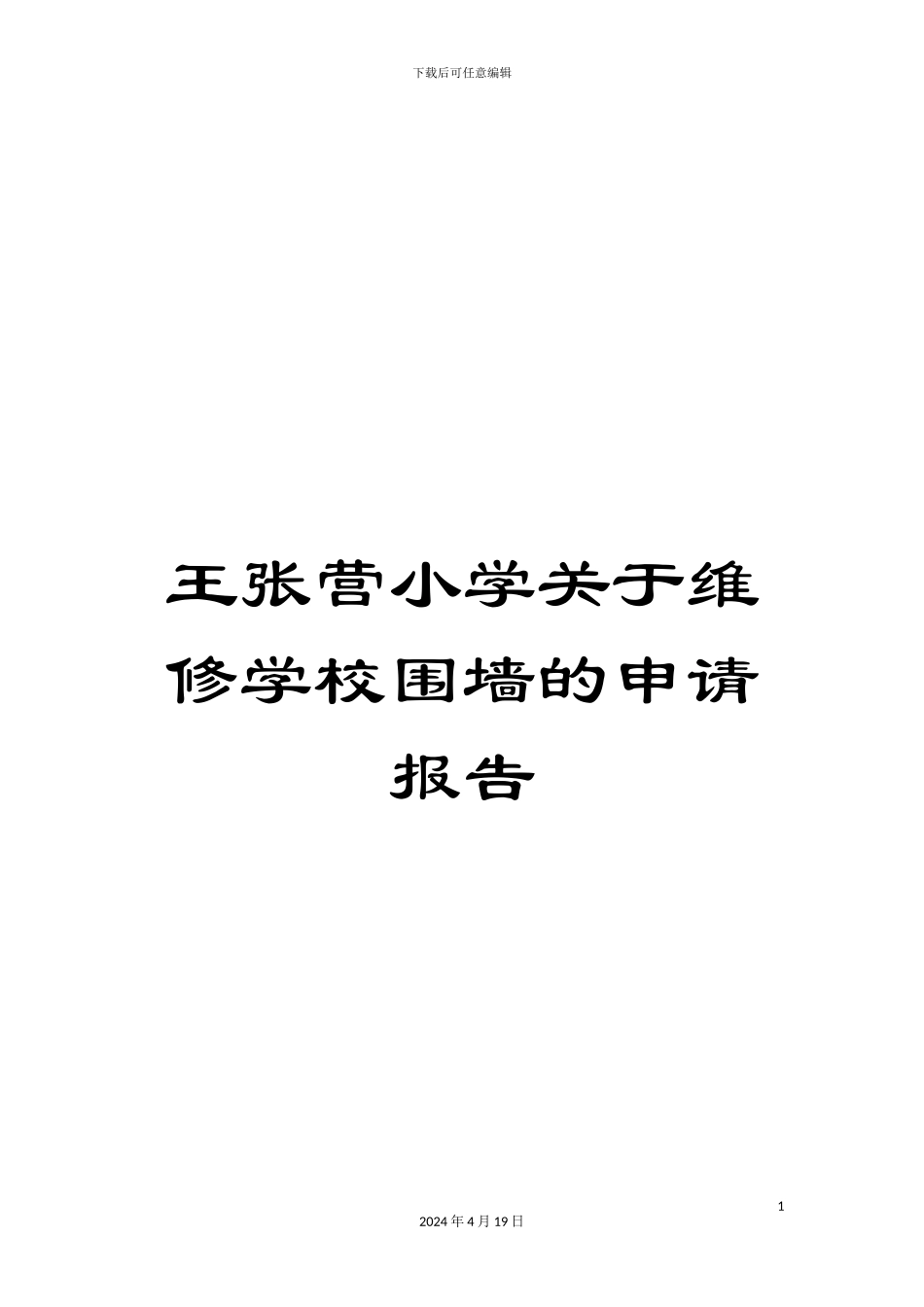 王张营小学关于维修学校围墙的申请报告样本_第1页