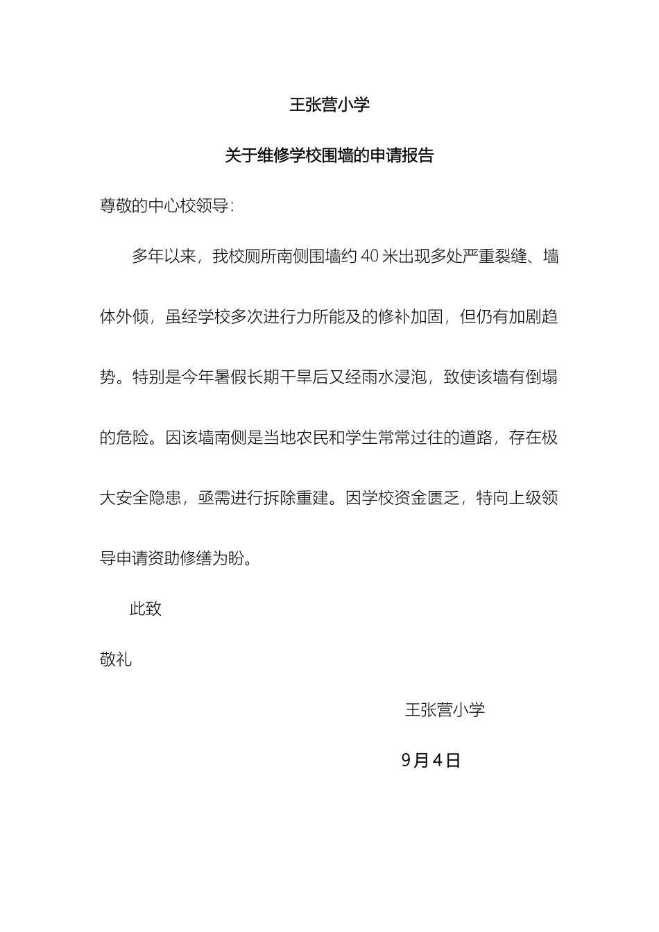 王张营小学关于维修学校围墙的申请报告样本_第2页