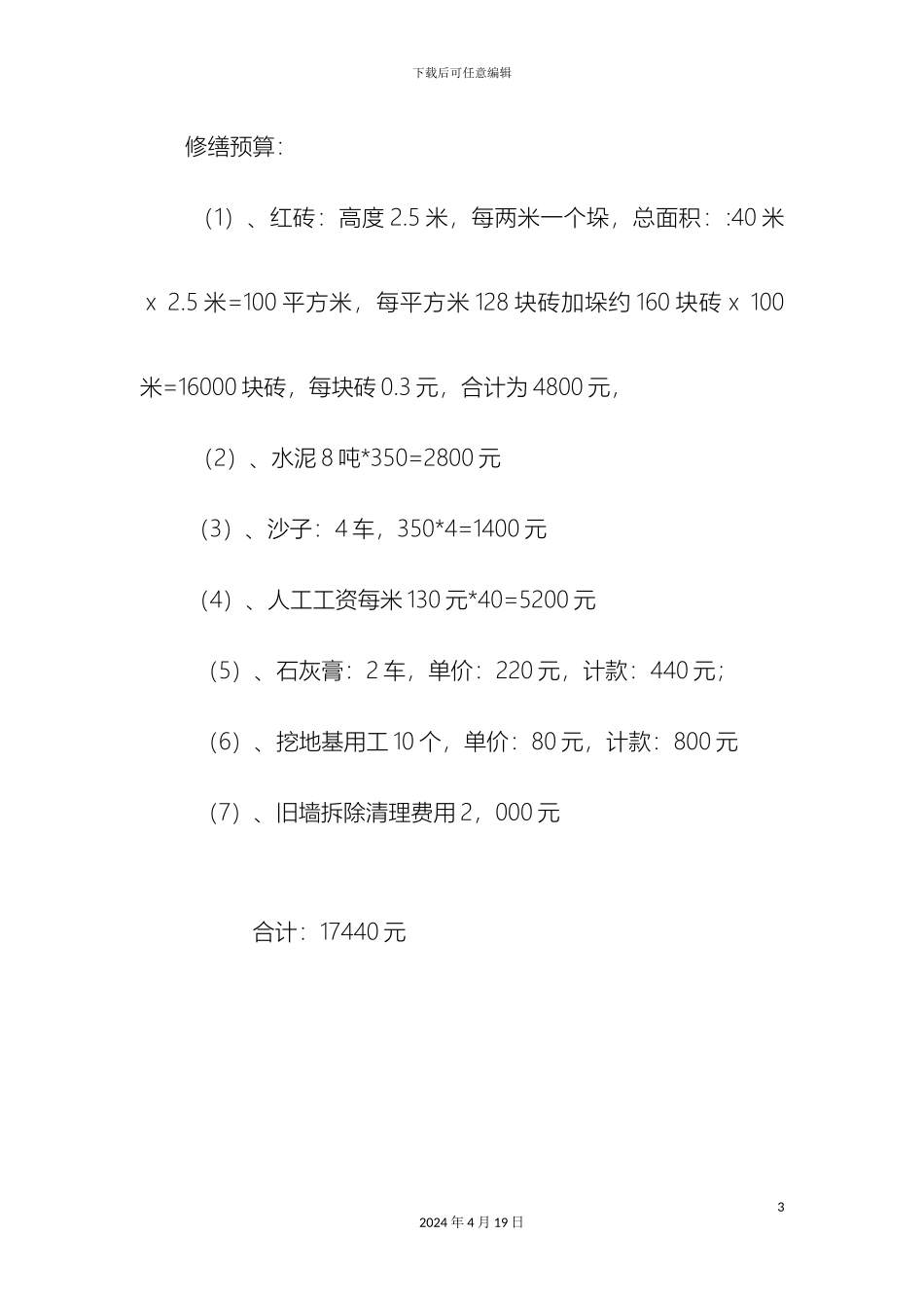 王张营小学关于维修学校围墙的申请报告样本_第3页