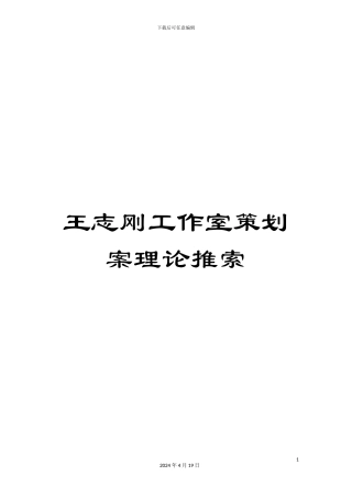 王志刚工作室策划案理论推索样本