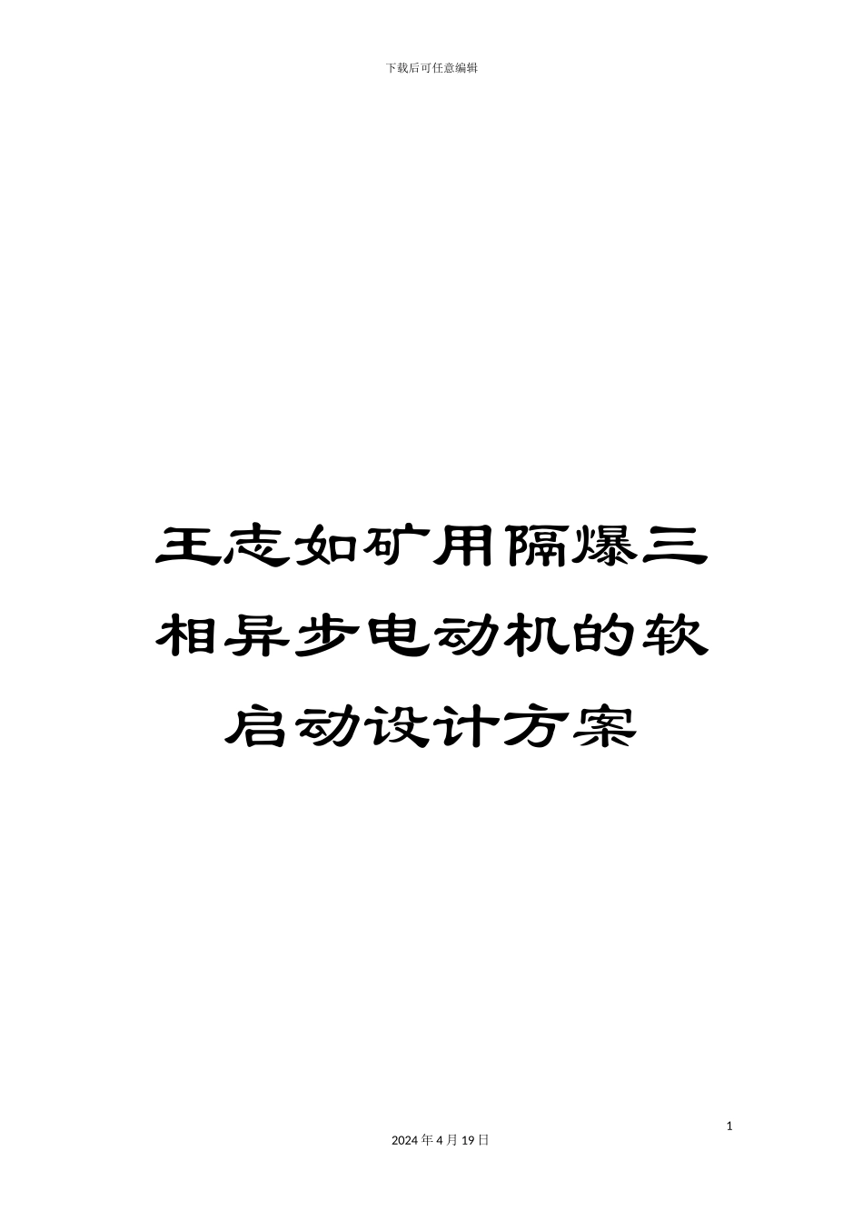 王志如矿用隔爆三相异步电动机的软启动设计方案模板_第1页
