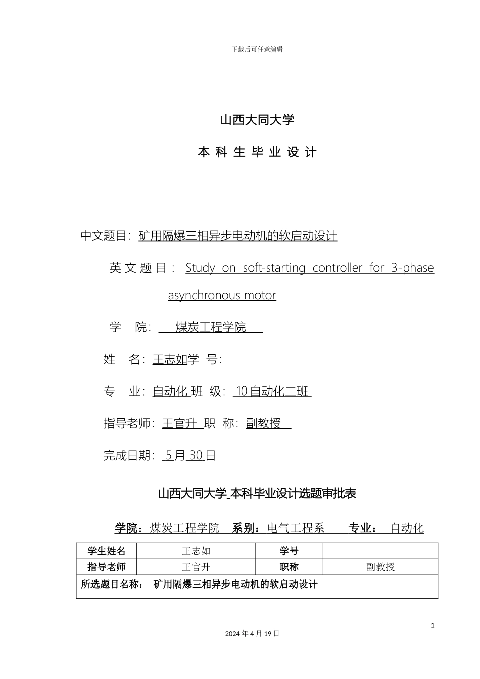 王志如矿用隔爆三相异步电动机的软启动设计方案模板_第3页