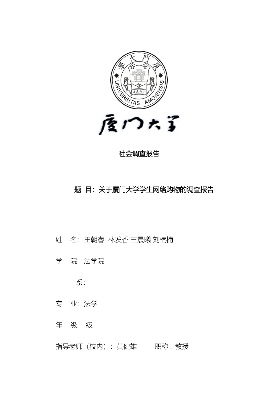 王晨曦关于厦门大学学生网络购物的调查报告样本_第2页